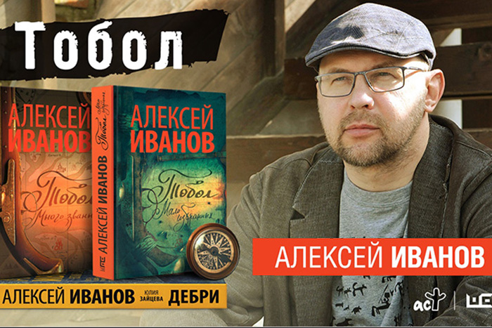 Алексей Иванов: «"Тобол" – самый большой проект в моей литературной деятельности»